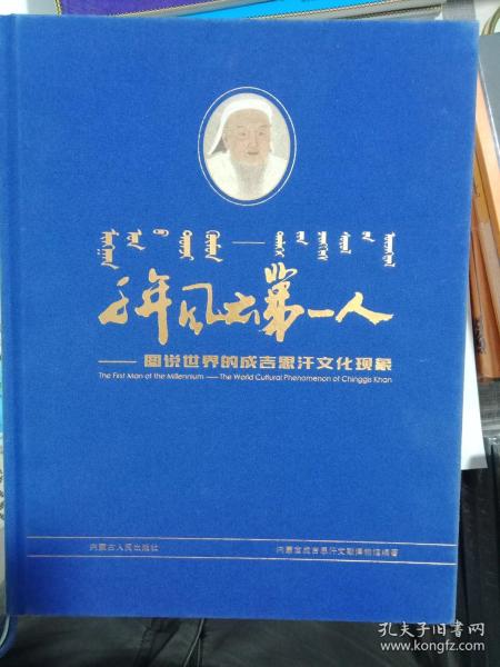 千年风云第一人：图说世界的成吉思汗文化现象