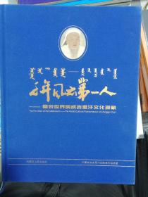 千年风云第一人：图说世界的成吉思汗文化现象