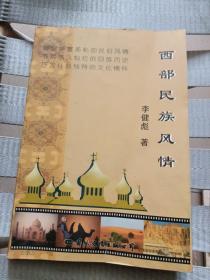 西部民族風(fēng)情(作者簽名)