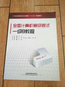 21世纪高职高专公共课程十二五规划教材：全国计算机等级考试一级B教程