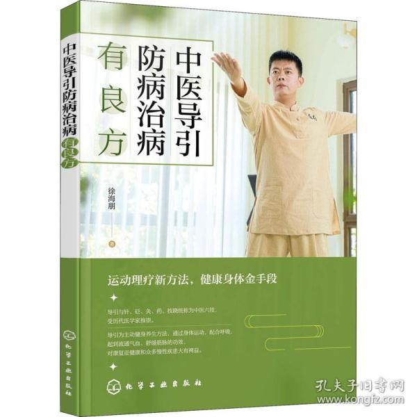 中医导引防病治病有良方