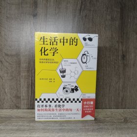 生活中的化学（意大利化学家解读生活的化学本质。意大利科学传播国家奖获奖作品。打开本书，看化学如何构筑你生活中的每一天！）