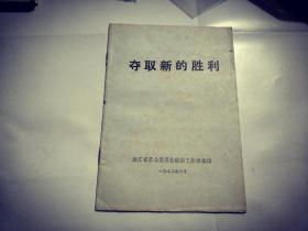 夺取新的胜利  1972年