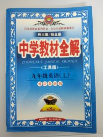 中学教材全解：9年级英语（上）（外研教研版）