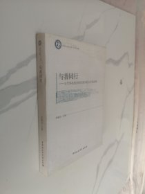 《哲学与文化》丛书：与善同行