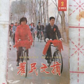 农民文摘1991年02
