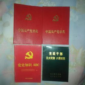 中国共产党章程  党史知识ABC 党政干部三大记录八项注意 合售