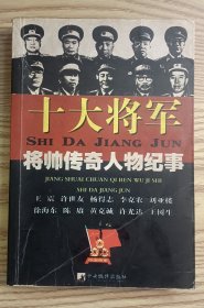 十大将军（修订版）