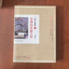 一步一如来2：京都朝圣旅人书