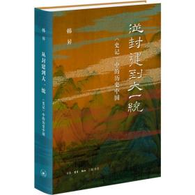 从封建到大一统 《史记》中的历史中国 中国历史 韩昇