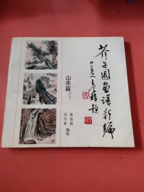 芥子园画谱新编（山水篇）