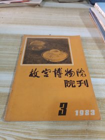 故宫博物院院刊1983 3