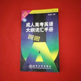 成人高考英語大綱詞匯手冊 平裝 32開