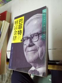 巴菲特的财富金律