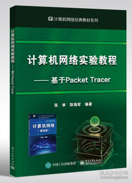 计算机网络实验教程――基于PacketTracer