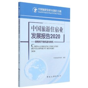 中国旅游住宿业发展报告2020:新格局下的机遇与转机