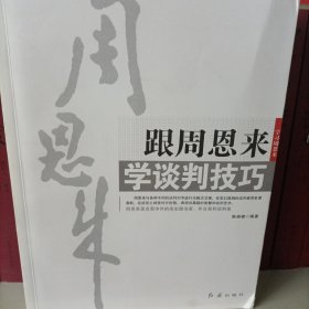 跟周恩来学谈判技巧