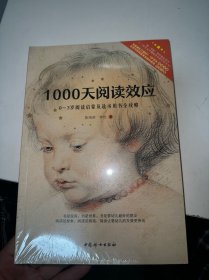 1000天阅读效应 0-3岁阅读启蒙及选书用书全攻略