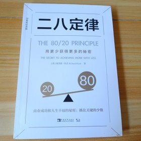 二八定律：用更少获得更多的秘密（20周年纪念版）