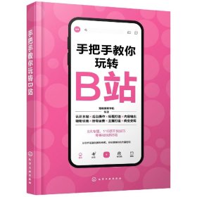 全新正版 手把手教你玩转B站 短视频商学院  编著 9787122409294 化学工业出版社