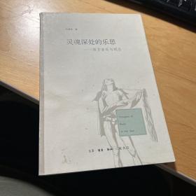 灵魂深处的乐思：西方音乐与观念