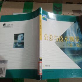 21世纪高职高专通用教材：公差与技术测量（第2版）