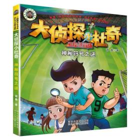 神秘符号之谜(彩绘注音版)/大侦探小杜奇 儿童文学 谢鑫