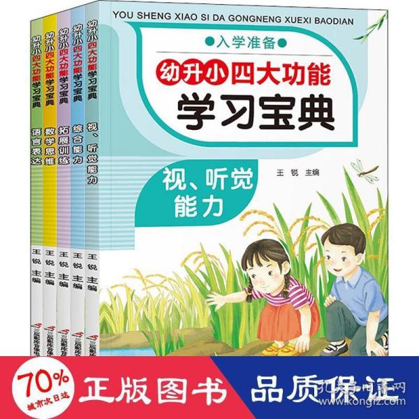 幼升小四大功能学习宝典 全5册 幼小衔接教材 一日一练拼音数学 幼儿园大班升一年级学前训练学前班语言表达 数学思维幼升小入学练习册