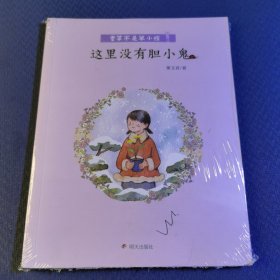 香草不是笨小孩·这里没有胆小鬼