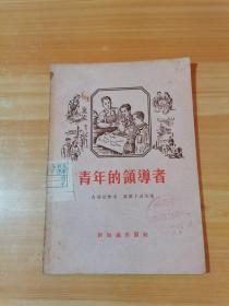 青年的领导者