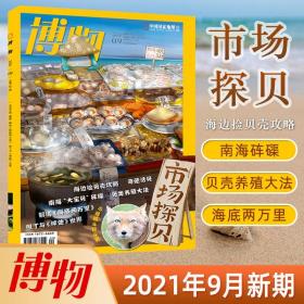 博物杂志 2021年9月第213期 市场探贝 与藏狐斗智斗勇 另有2021年1-8月可选