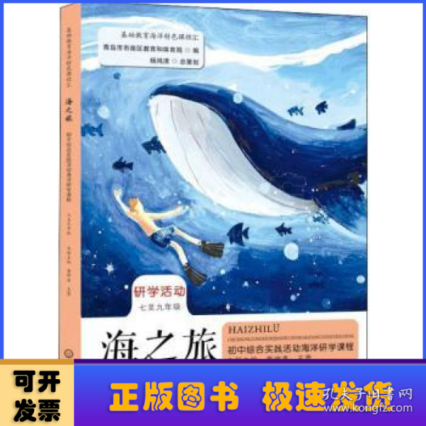 海之旅——初中综合实践活动海洋研学课程