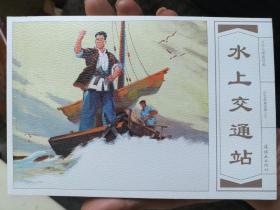 红色经典故事连环画：水上交通站