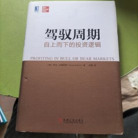驾驭周期：自上而下的投资逻辑