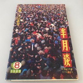 半月谈1989年8