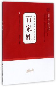 百家姓/中华传统文化经典诵读 9787548822622