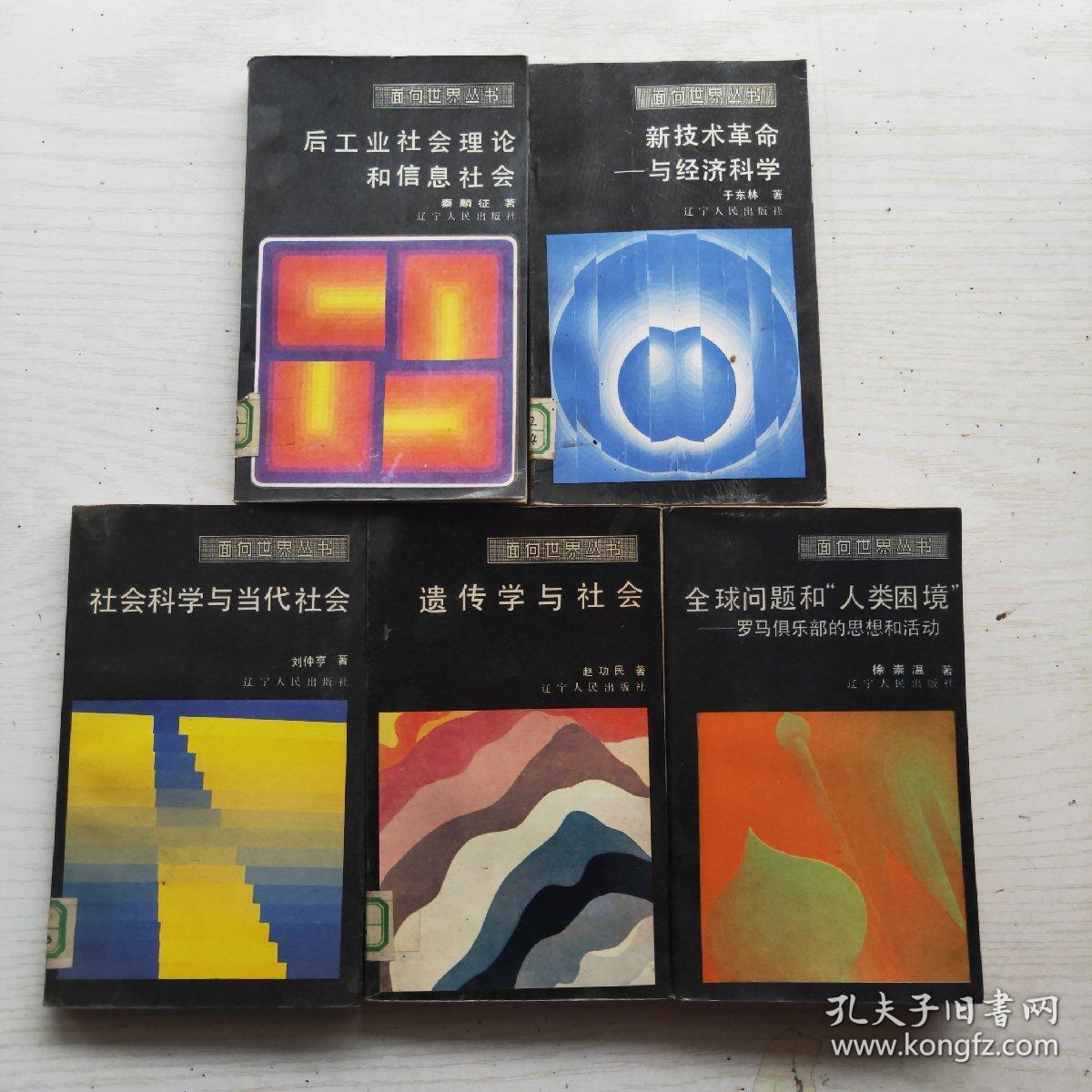 面向社会丛书：社会科学与当代社会，遗传学与社会，新技术革命-与经济科学，后工业社会理论和信息社会，全球问题和人类困境-罗马俱乐部的思想和活动（5本和售）