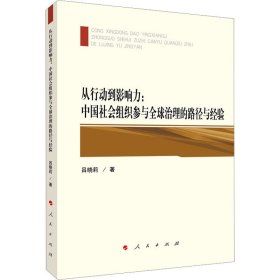 从行动到影响力:中国社会组织参与全球治理的路径与经验【正版新书】