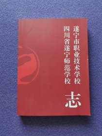 遂宁市职业技术学校 四川省遂宁师范学校 志 1914—2014