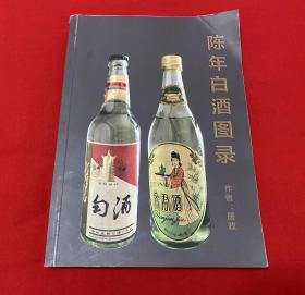 陈年白酒图录【大16开本铜版纸彩印 缺封底见图】H12