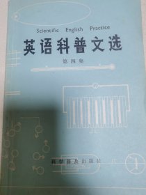 英语科普文选第四集