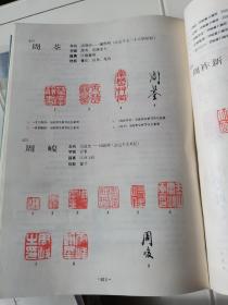 中国书画家印鉴款识上下二册全，带函套，文物出版社1987年一版1995年六印，布面精装，方格启功题签版，非2010年以后的蓝色纸面精装版。印鉴全部由上海博物馆直接从原作制版取样，权威全面，印刷精良。此套本为郑为题跋本，张国福（天赐斋主张寅）铅印签名藏本