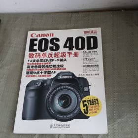 Canon EOS40D数码单反超级手册