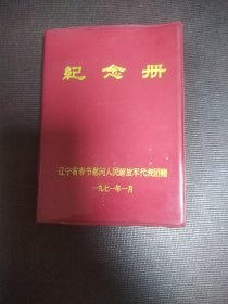纪念册 辽宁省春节慰问人民解放军代表团赠