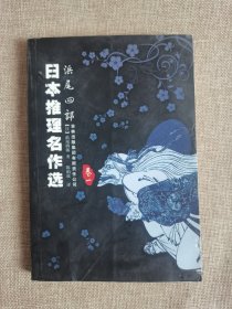 日本推理名作选：浜尾四郎（卷一）