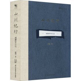 山川纪行——臧穆野外日记【正版新书】