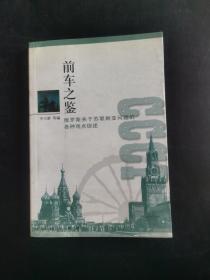 前車之鑒