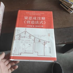 梁思成注释《营造法式》