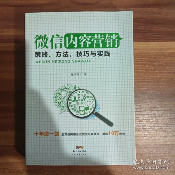 微信内容营销：策略、方法、技巧与实践