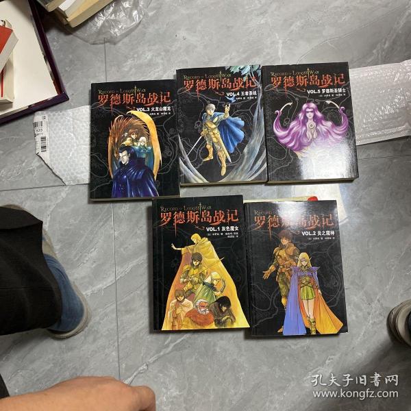 罗德斯岛战记VOL（1灰色魔女+2炎之魔神+3火龙山魔龙+4王者圣战+5罗德斯圣骑士）五本合售